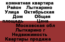 2-x комнатная квартира › Район ­ Лыткарино › Улица ­ Октябрьская › Дом ­ 2 › Общая площадь ­ 59 › Цена ­ 4 525 000 - Московская обл., Лыткарино г. Недвижимость » Квартиры продажа   . Московская обл.